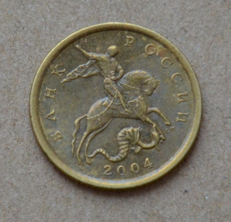10 копеек 2004 года сп (№2)
