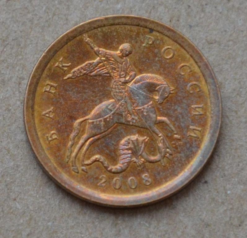 10 копеек 2008 года сп (№1)