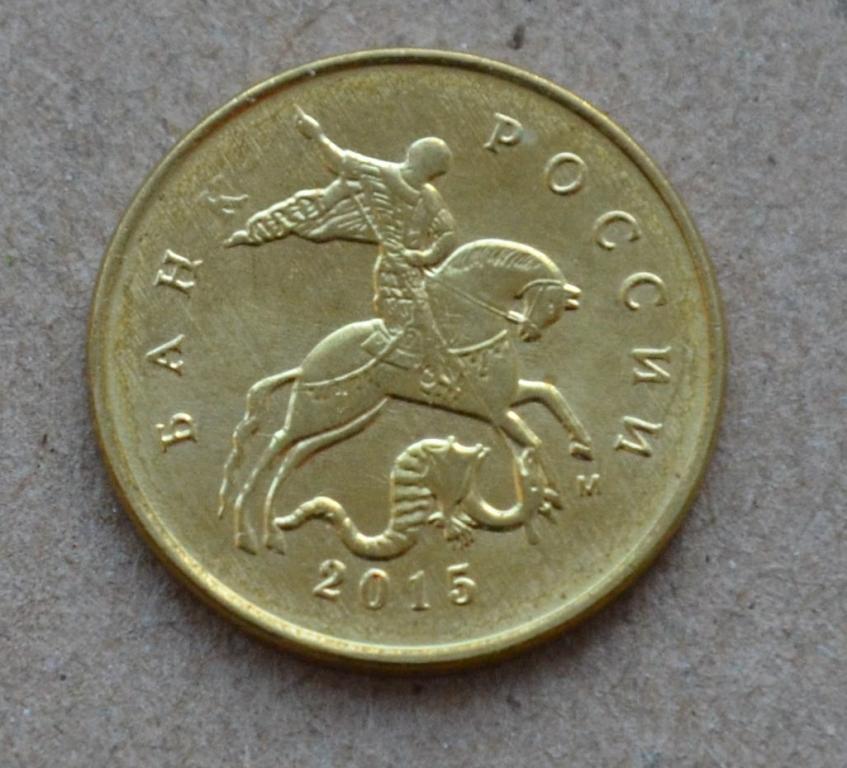 10 копеек 2015 года м (№2)