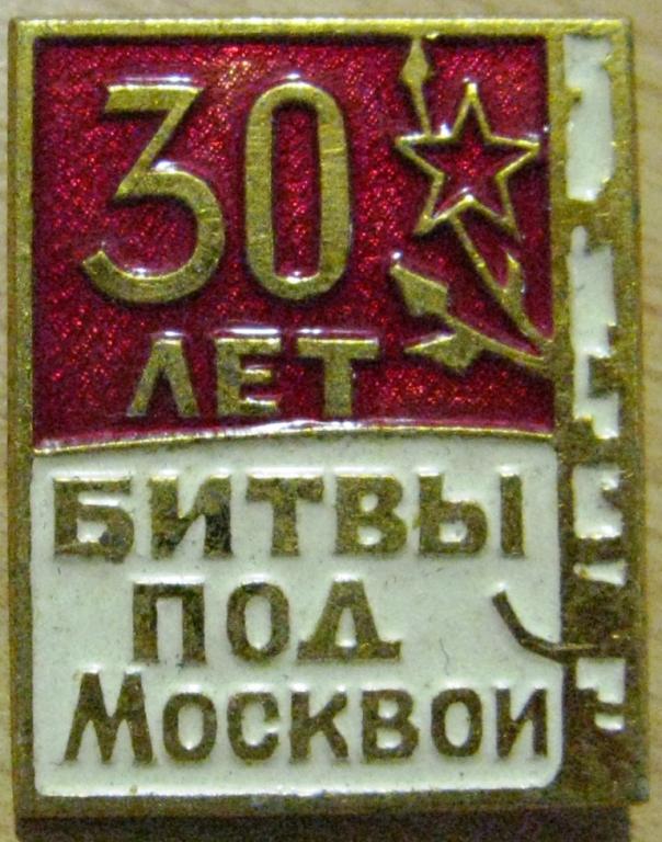 24.029 30 ЛЕТ БИТВЫ ПОД МОСКВОЙ