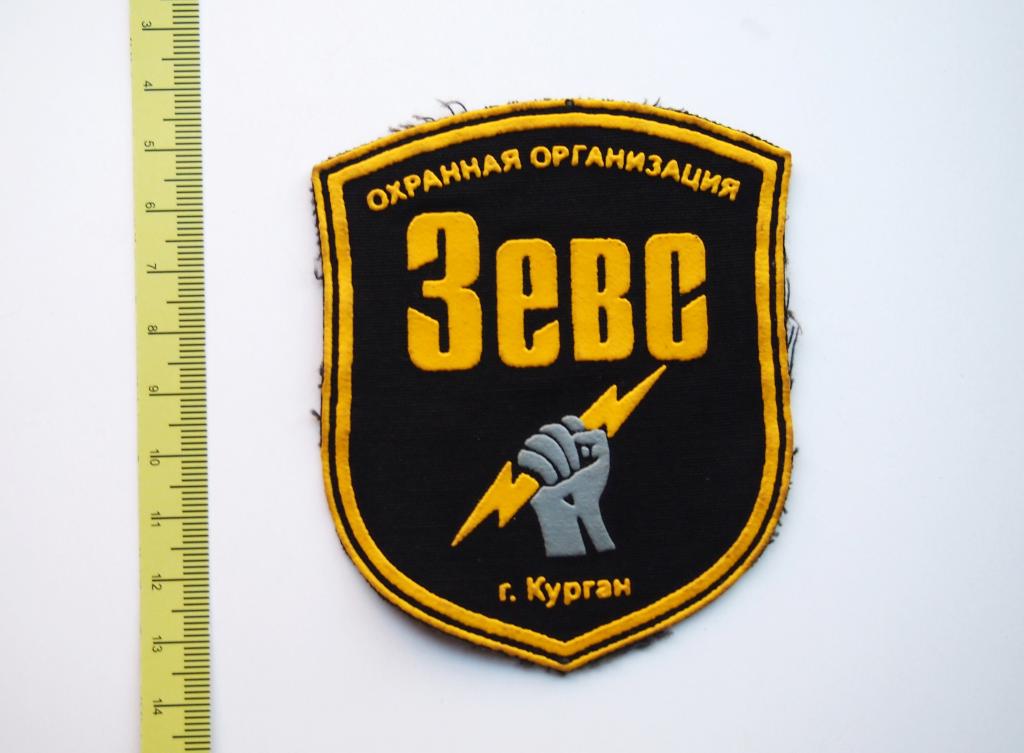 Шеврон. Нашивка. ЧОП РФ. Зевс. г Курган. #2968.