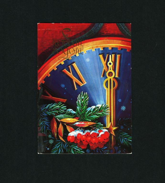 Открытка. 1984 г. С Новым годом. худ. В. Хмелев. #2975.