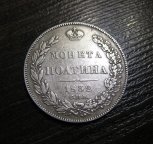 Полтина 1832 СПБ НГ 50 копеек полтинник Редкая!