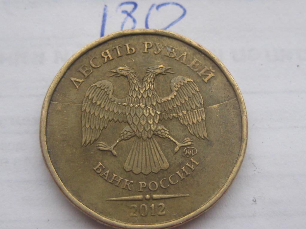 Брак монетного двора, полный раскол штемпеля 10 рублей 2012 ммд #180