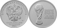 25 рублей 2018 Чемпионат кубка по футболу 2 выпуск
