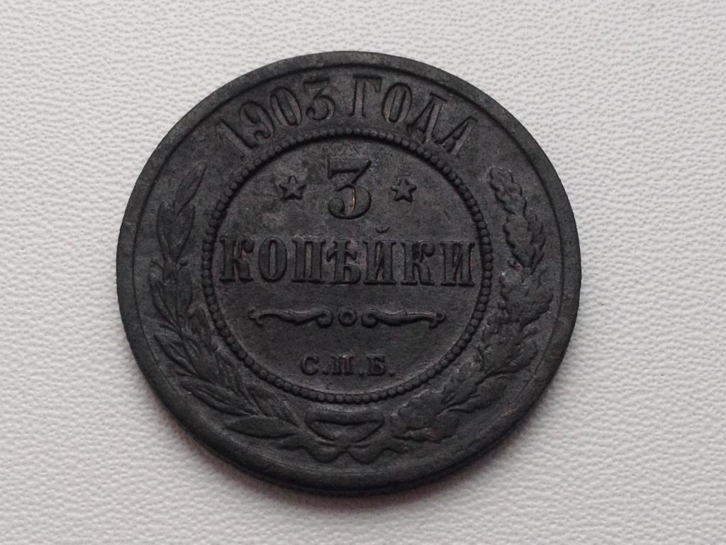 3 КОПЕЙКИ 1903 г.