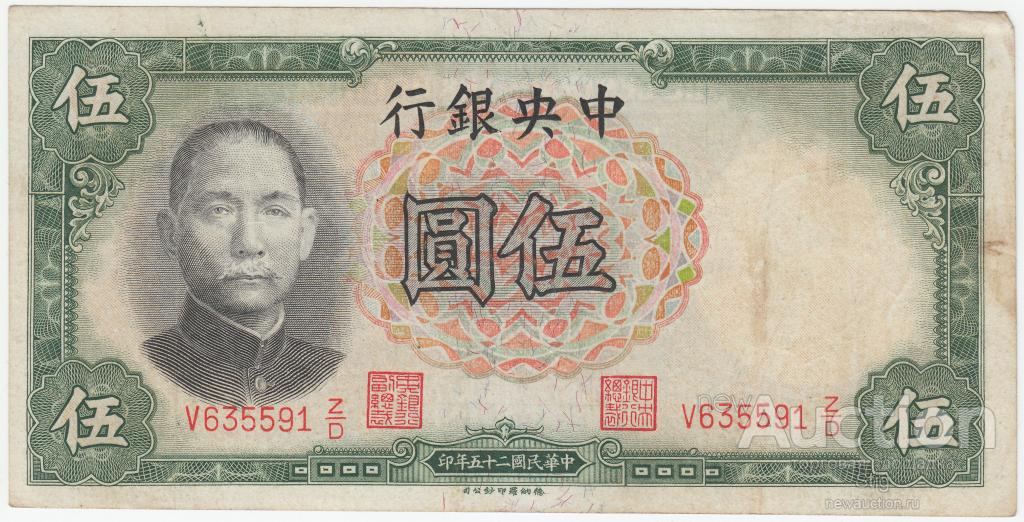 5 юаней 1936 г., The Central Bank of China (Центральный Банк Китая)
