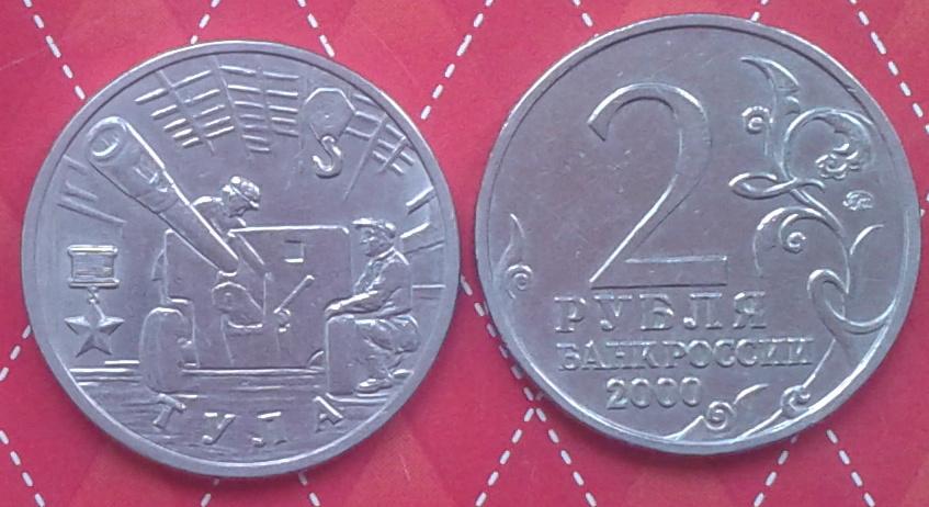 Россия. "Города-герои". Тула  - 2р., никель, 2000