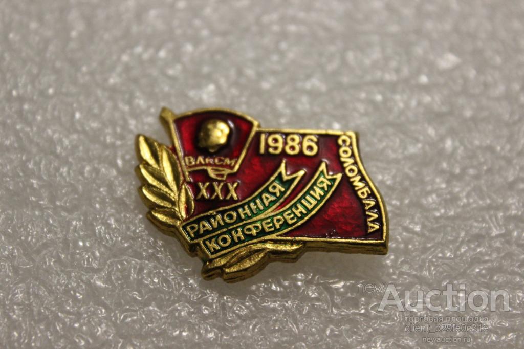 Архангельск. Соломбала. XXX районная комсомольская конференция. 1986 г. ВЛКСМ. Очень редкий !