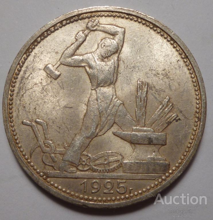50 копеек 1925 год ПЛ штемпельная