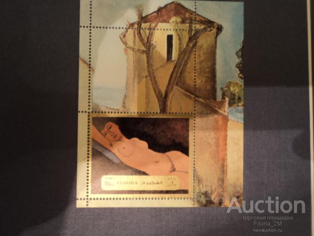 Марки.Фуджейра 1972.Блок.Живопись.Ню.Модильяни.№ по Mi.Блок 118А.(6 евро)**