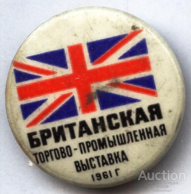 Британская торгово - промышленная выставка 1961 флаг закатной