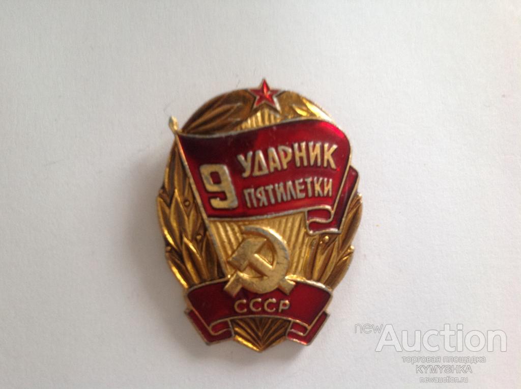 Знак Ударник 9 Пятилетки СССР — покупайте на Auction.ru по выгодной ...