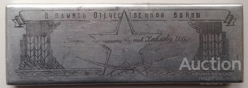 ПЕНАЛ ГЕНЕРАЛ-ЛЕЙТЕНАНТ ИНТЕНДАНТСКОЙ СЛУЖБЫ ХОХЛОВ И.С. 1944 год