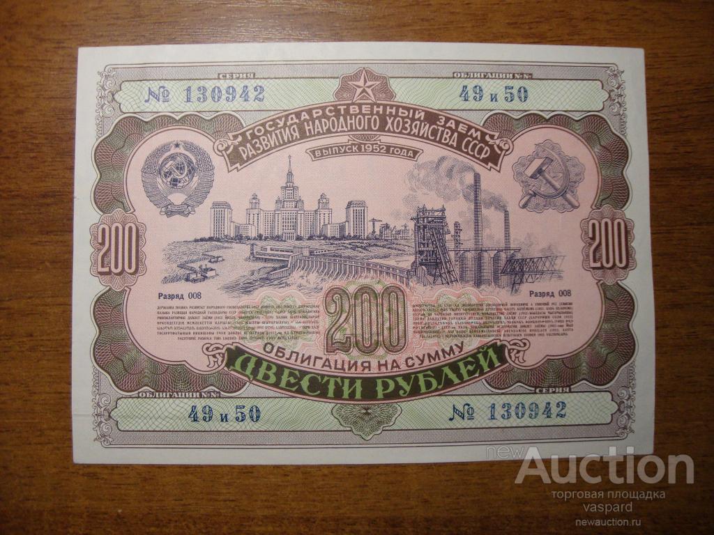 Облигация 200 рублей 1952 года.Нечастая.Хорошая.