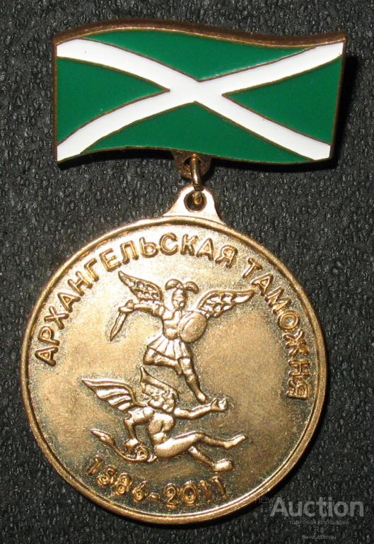 Архангельская таможня 425 лет - герб Архангельск 1586 - 2011 - м