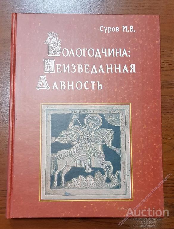 Книга - Вологодчина Неизведанная Давность. Суров Михаил. 2002г.