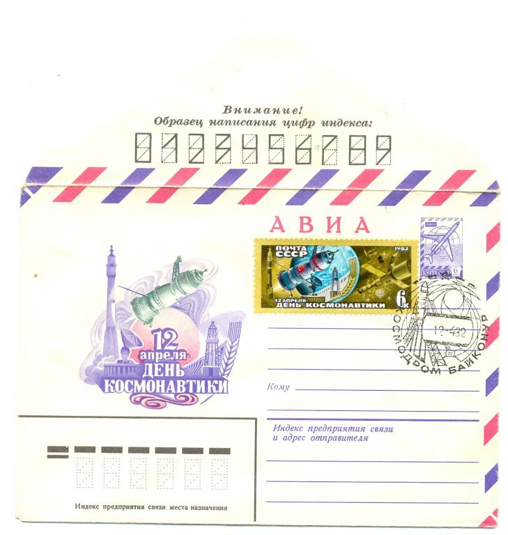 ХМК КПД СССР 1982 г.  День космонавтики  СГ Космодром Байконур ( космос )