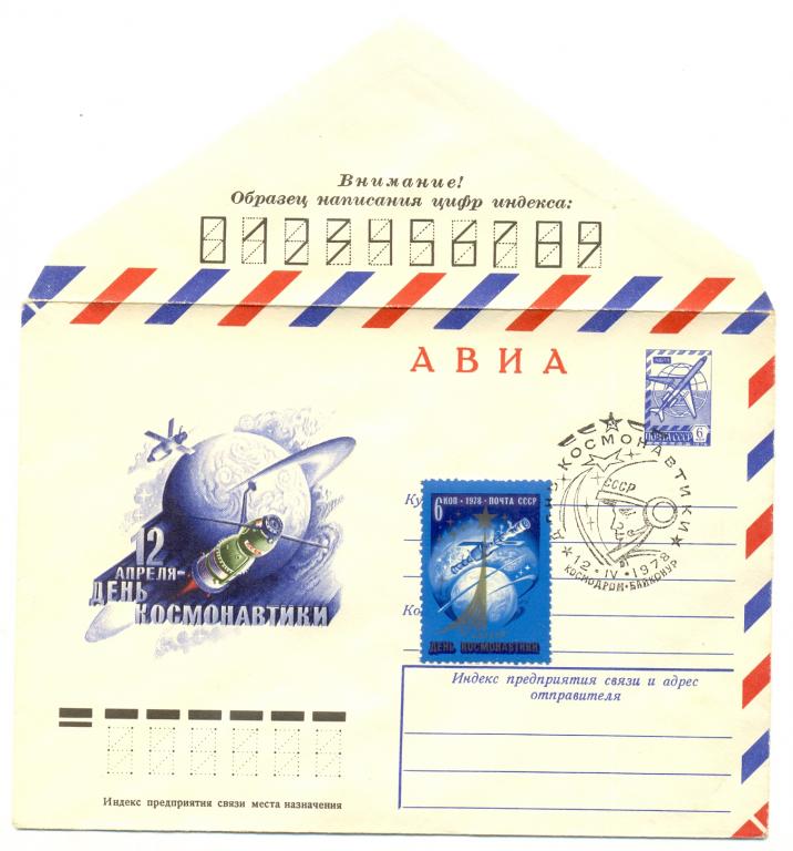ХМК КПД СССР 1978 г. № 12664 АВИА День космонавтики  СГ  Космодром Байконур ( космос )
