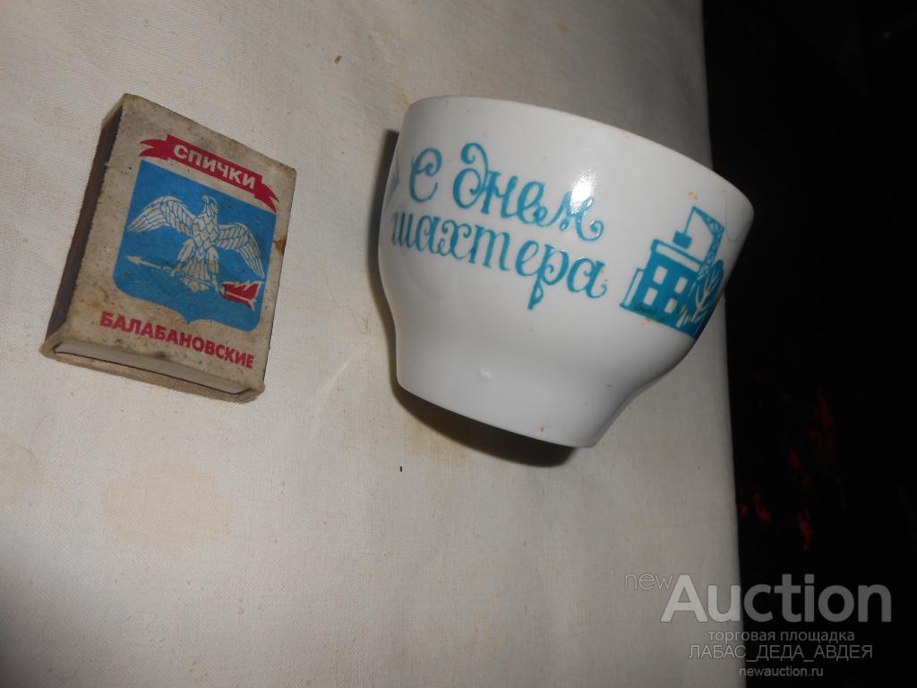 ЧАШКА ПОЗДРАВИТЕЛЬНАЯ АГИТАЦИОННАЯ ЧАЙНАЯ ФАРФОР АГИТАЦИЯ ПОЗДРАВЛЕНИЕ С ДНЕМ ШАХТЕРА СССР