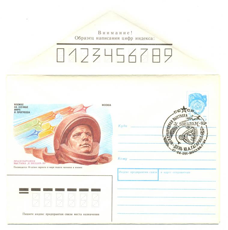ХМК КПД СССР 1991 г. Выставка К звездам СГ День Гагарина Москва ( космос )