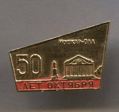 юбилей 50 лет Октября юбилей революции город Йошкар-Ола 1967г.
