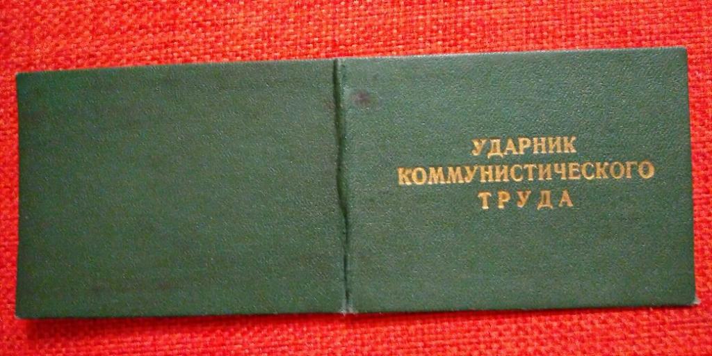 Свидетельство о присвоении звания Ударник Коммунистического Труда. 1967г 35 (4)