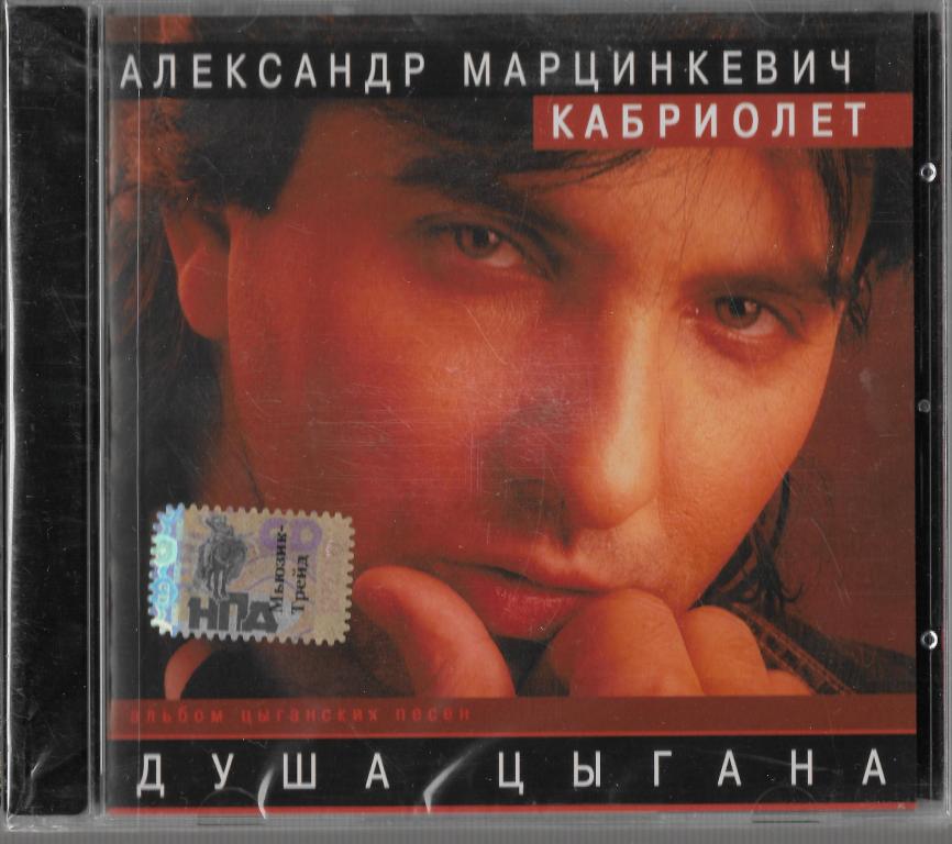 Александр Марцинкевич и Кабриолет "Душа Цыгана" 2006 CD SEALED