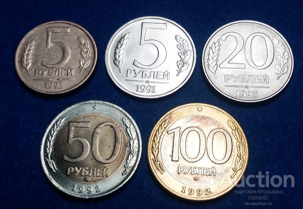 1 199 в рублях. Монеты 1991 года. Ценные монеты 1992. 20 Рублевая монета. 100 Рублевая монета.