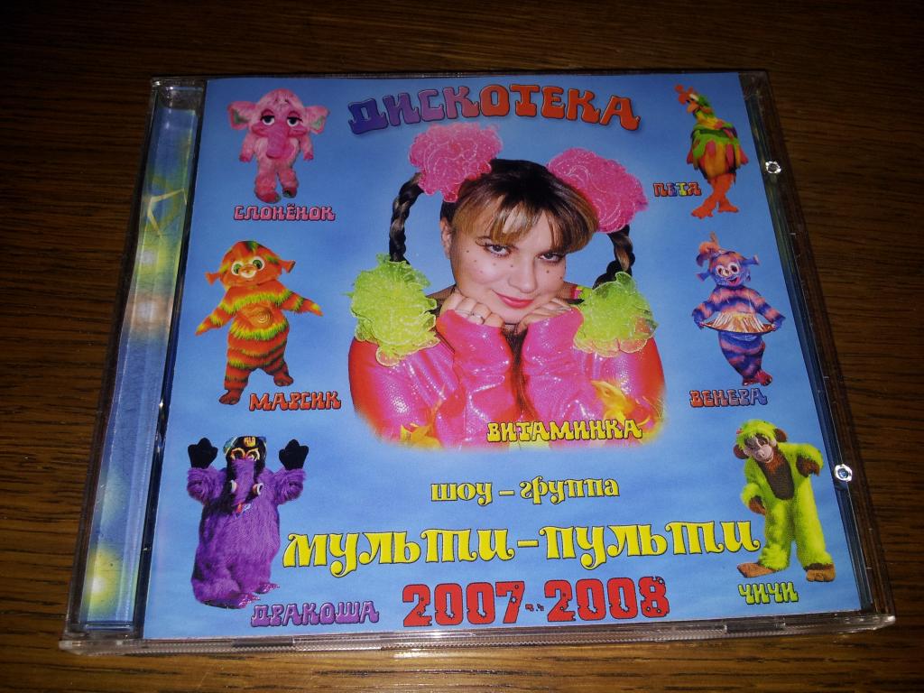 Шоу группа МУЛЬТИ - ПУЛЬТИ Дискотека 2007-2008 в отл.состояние