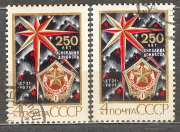 СССР 1971 СК 3969 250 ЛЕТ ДОНБАСУ ШАХТЕРЫ ОТТЕНКИ БУМАГА КЛЕЙ