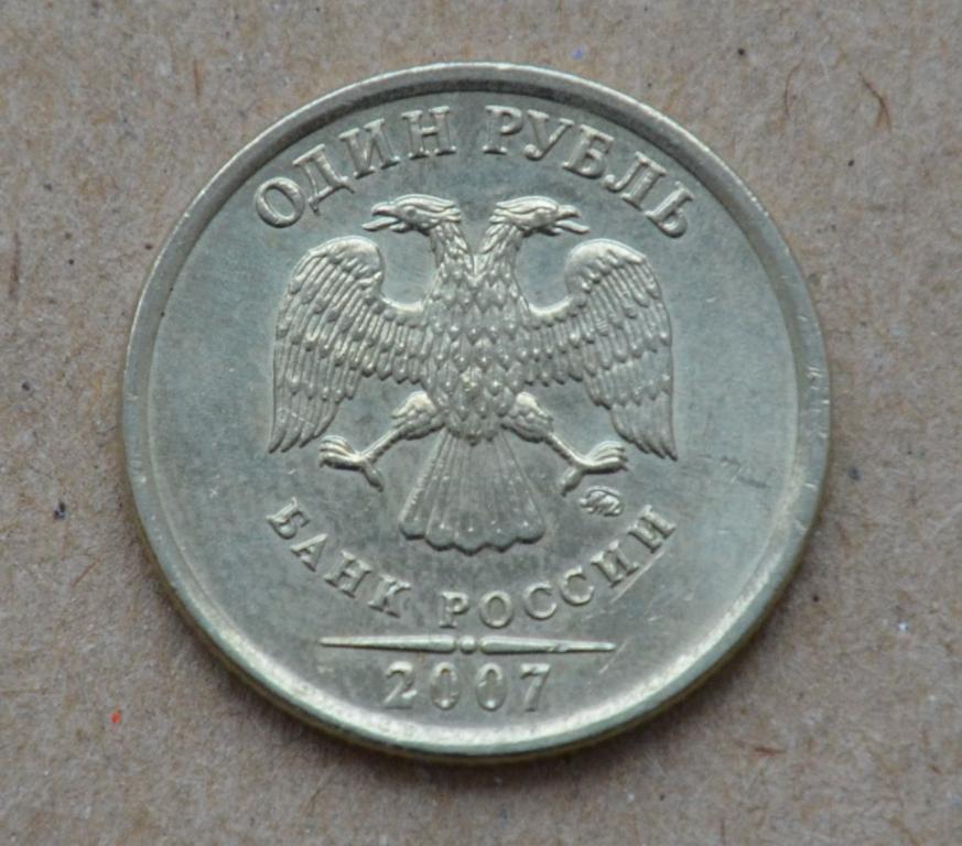 1 рубль 2007 года ммд (№1) aunc