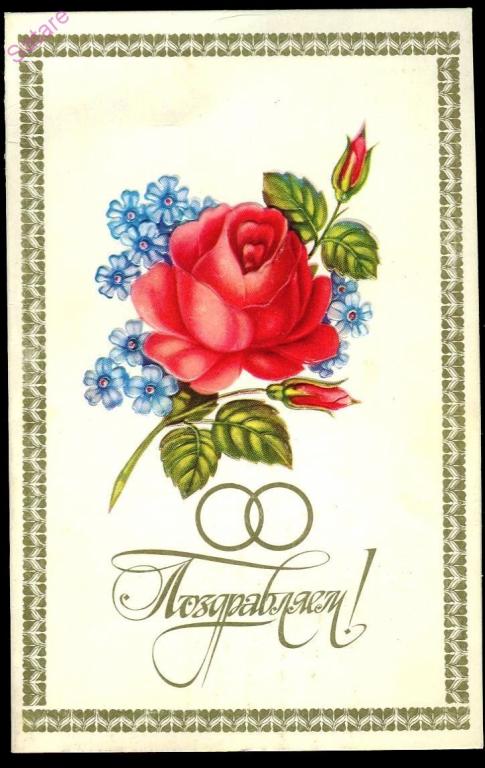 Поздравляем - Пегов С - 1982 год (А)