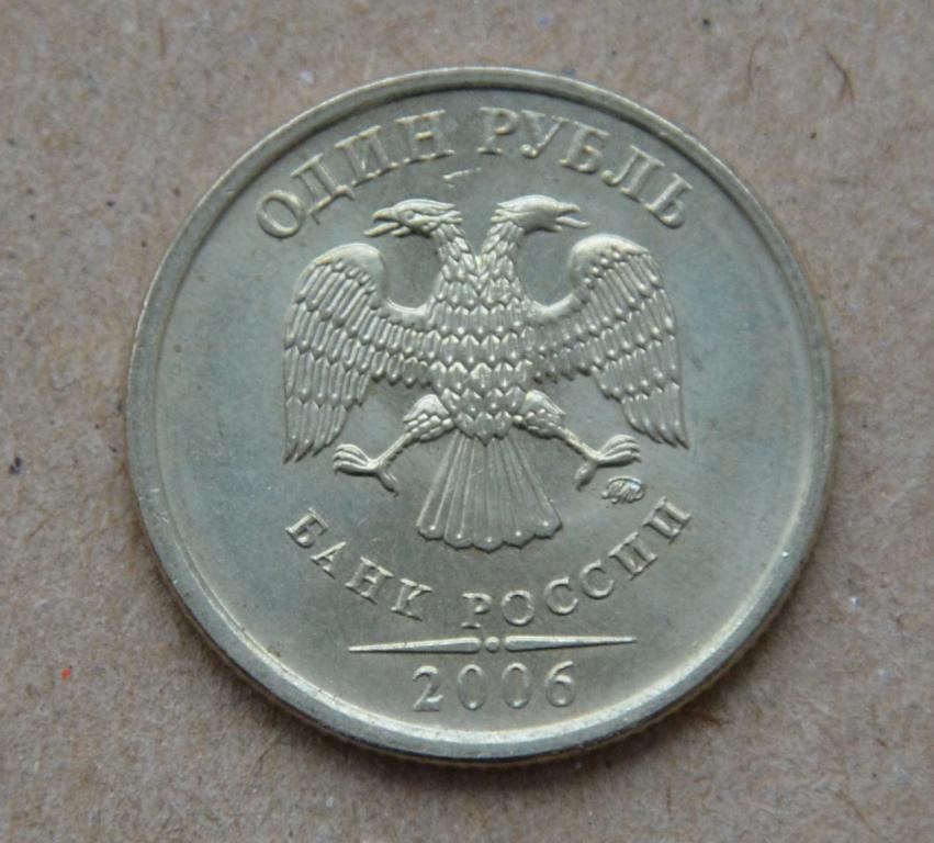 1 рубль 2006 года ммд (№1) aunc