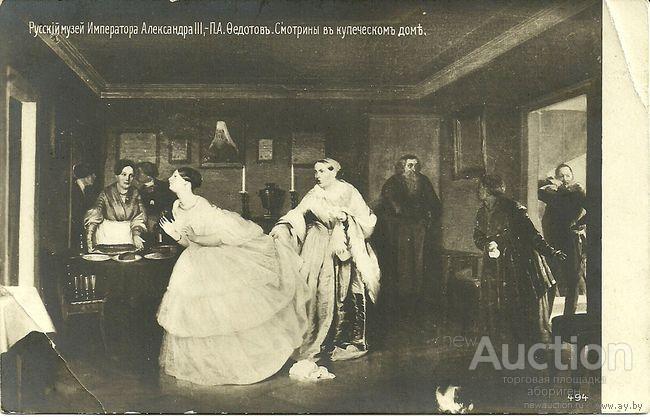 Почтовая карточка до 1917г. - "Смотрины в купеческом доме"
