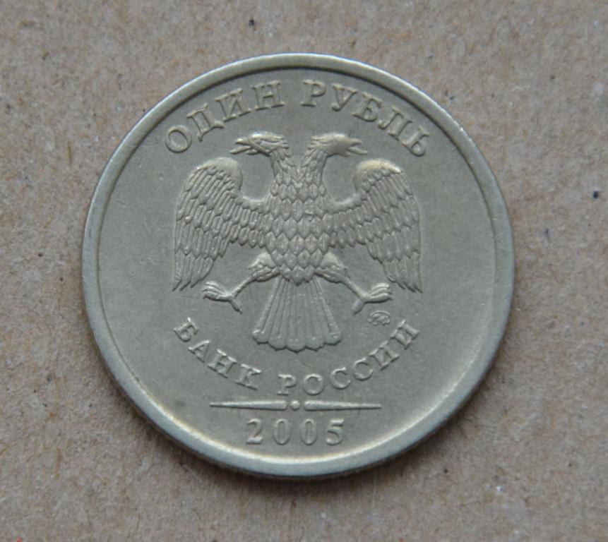 1 рубль 2005 года ммд (№1)
