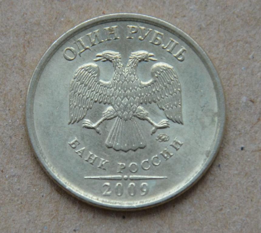1 рубль 2009 года ммд (№1) aunc немагнитный