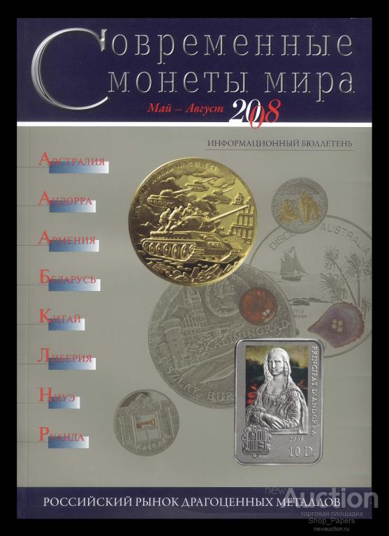 СОВРЕМЕННЯЕ МОНЕТЫ МИРА май - август 2008 информационный бюллетень