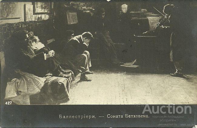 Почтовая карточка до 1917г. - "Соната Бетховена"