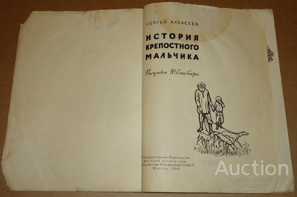 План история крепостного мальчика