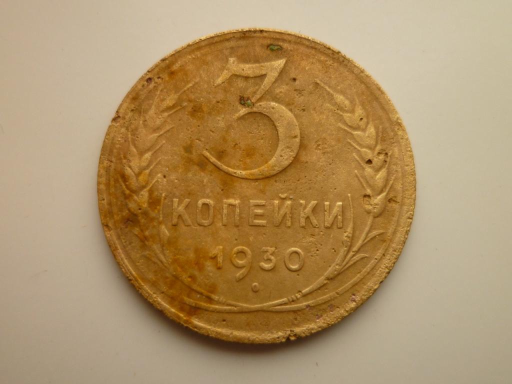 3 копейки 1930 года. Нечастые! Хорошее состояние! 2116