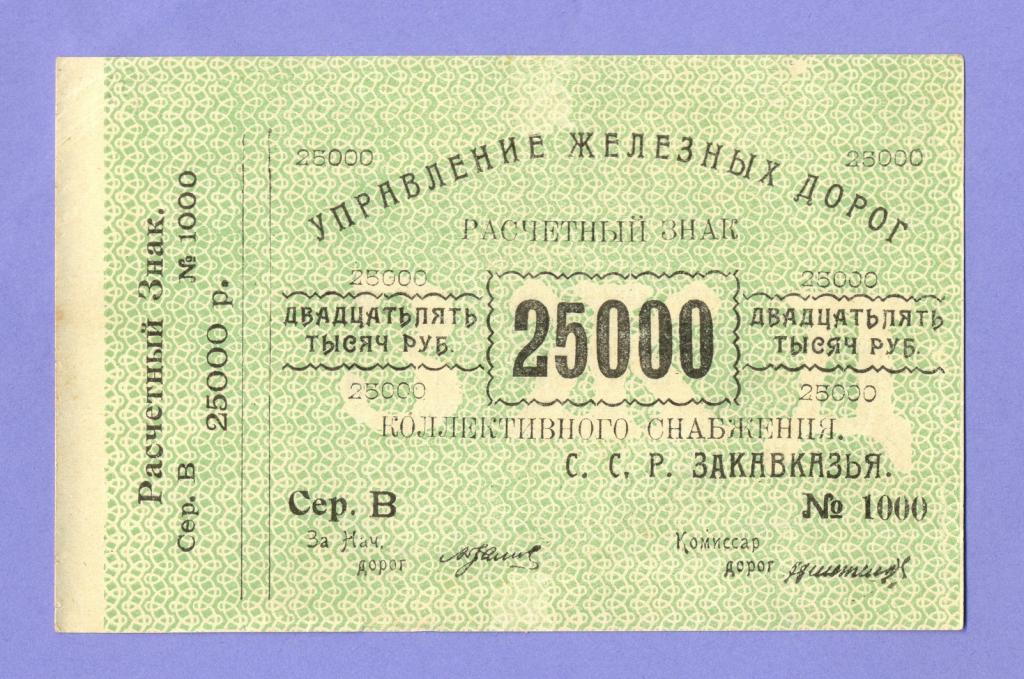 Купюра 25000. 25000 Рублей 1921 года. Расчётный знак рублей 1923 года. 25000 Рублей 1923.