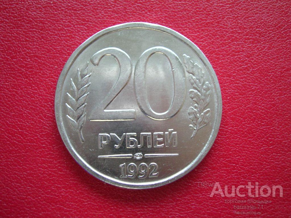 10 Рублей 1993 Года Цена Стоимость Монеты