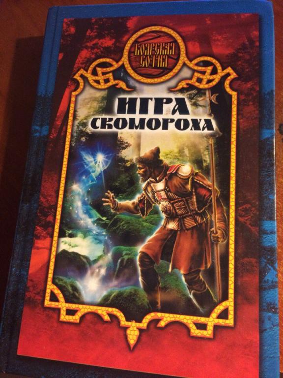 Д. Иволгина Игра скомороха (твердая обложка). Серия "Боярская сотня"