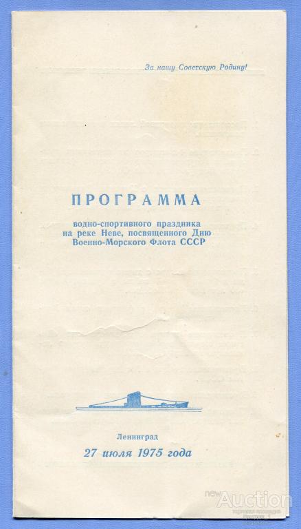 Программа Водно-спортивного праздника на Неве ко Дню ВМФ Ленинград 1975