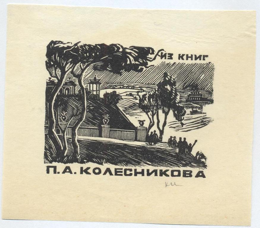 Экслибрис. Ex Libris П.А. Колесникова. ~9х8 см. Худ. К. Козловский