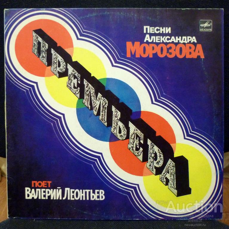 Валерий Леонтьев 1985 Премьера (песни А.Морозова) (СССР)