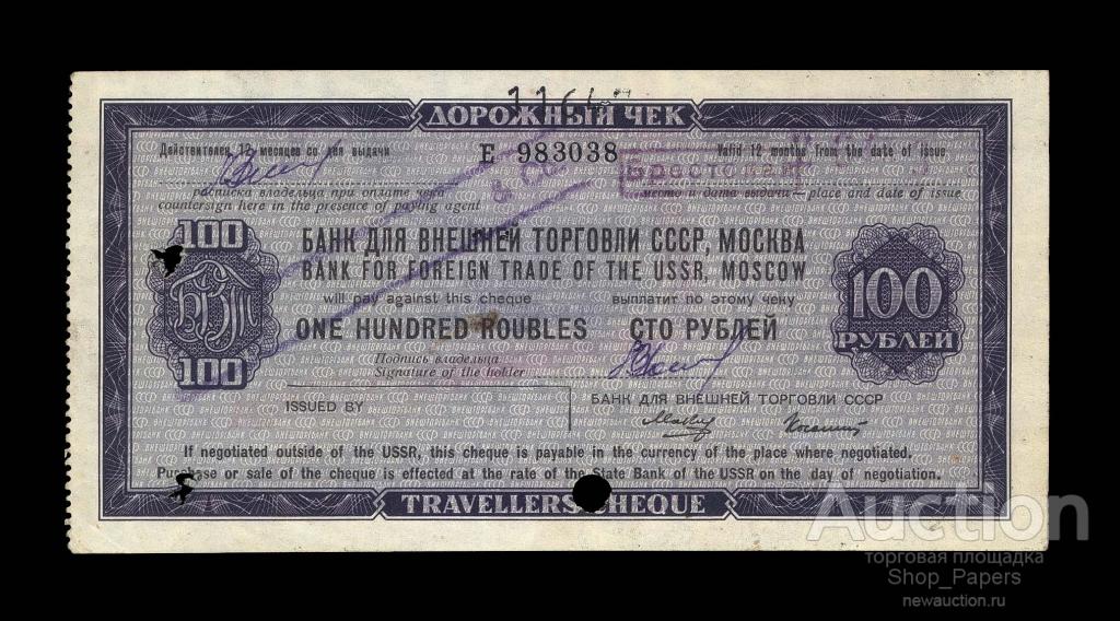 Дорожный чек 100 рублей 1973 БВТ без диагонального текста ХОДЯЧКА