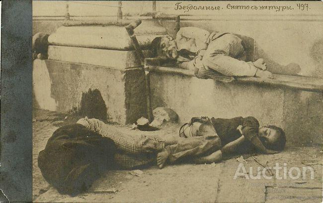 Почтовая карточка до 1917г. - "Бездомные"