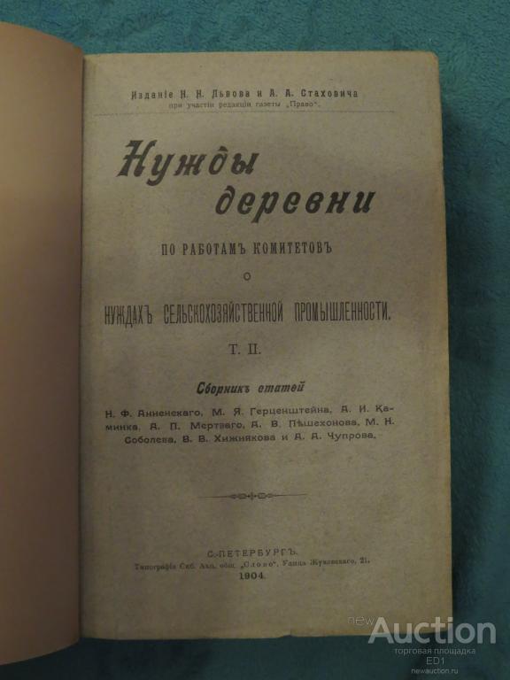 ❗️ Нужды деревни по работам комитетов о нуждах сельскохоз промышленности 1904 г. ❗️